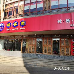 桥香园文旅餐厅国贸店