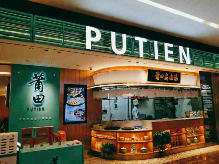 莆田餐厅putien(陆家嘴中心店)-"看门店写着好像是一.