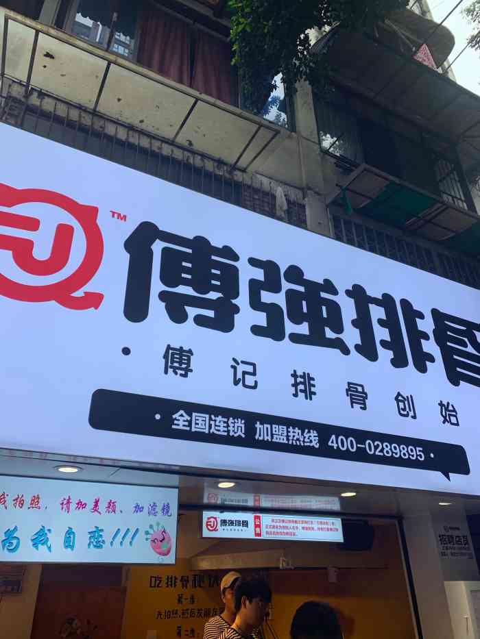 傅强排骨(成都总店)-"感谢老板和点评的霸王餐!周日中午1.