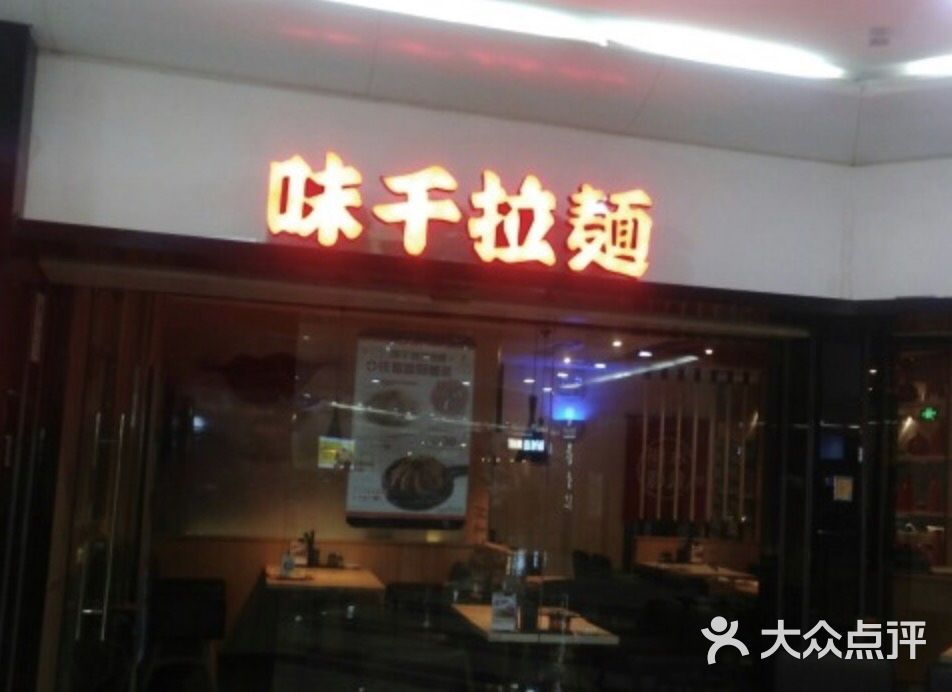 味千拉面(西安万达广场分店)图片 - 第2张