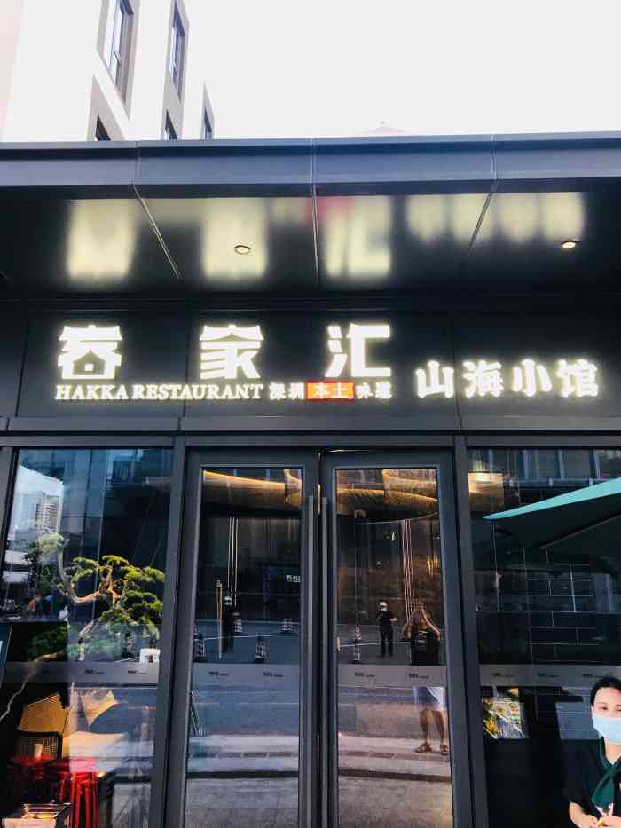 客家汇山海小馆(海上世界店)