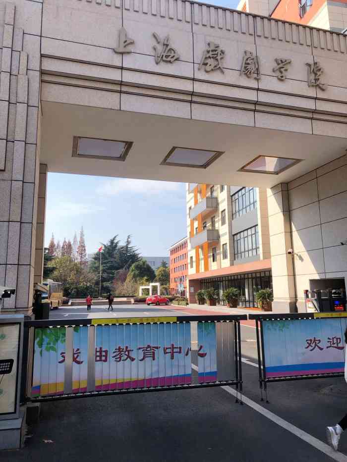 上海戏剧学院(莲花路校区)