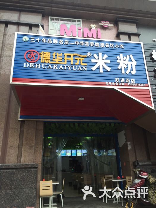 德华开元米粉(富乐路店)图片 - 第3张