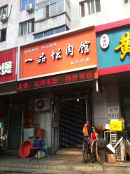 一品坛肉电话,地址,价格,营业时间(图)-沈阳