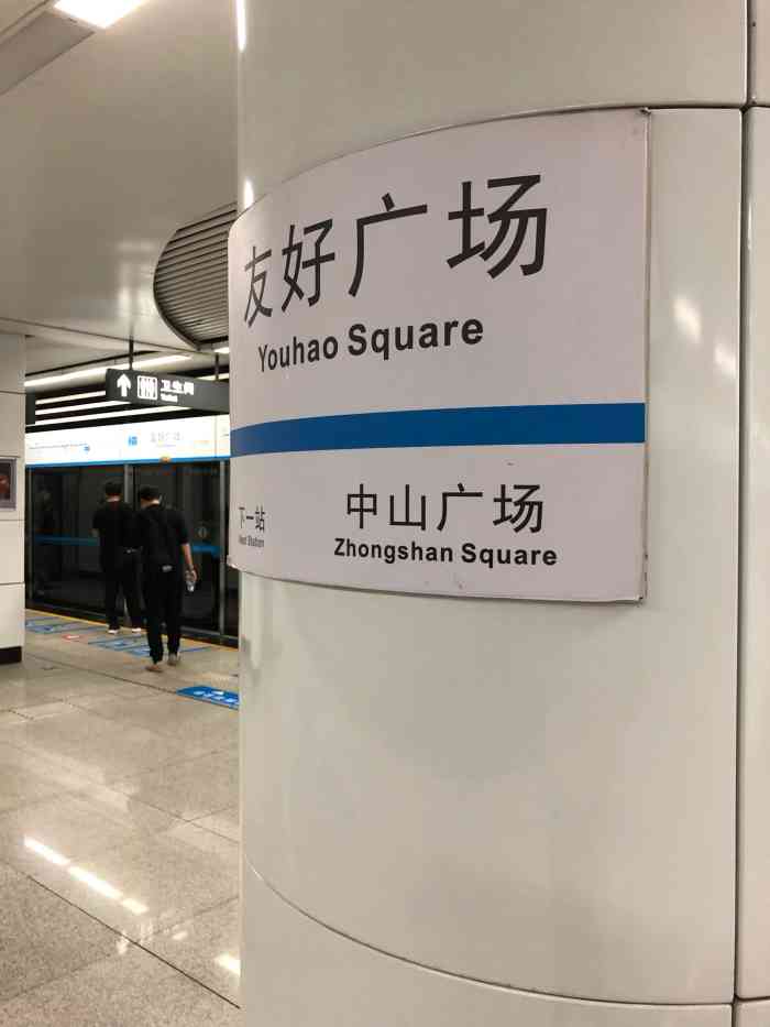 友好广场地铁站