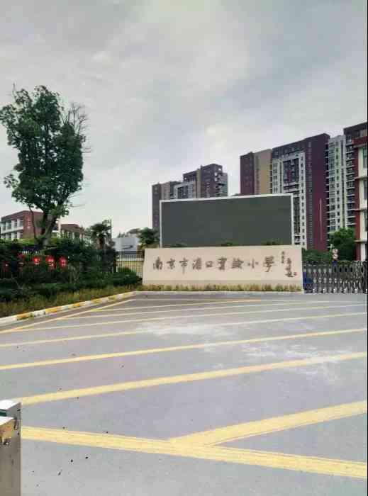 浦口区实验小学