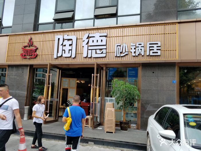 陶德砂锅居(蜀汉路店)图片 - 第1608张