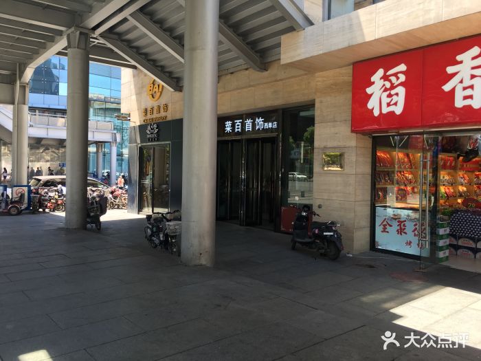 菜百首饰店(西单店)-图片-北京-大众点评网