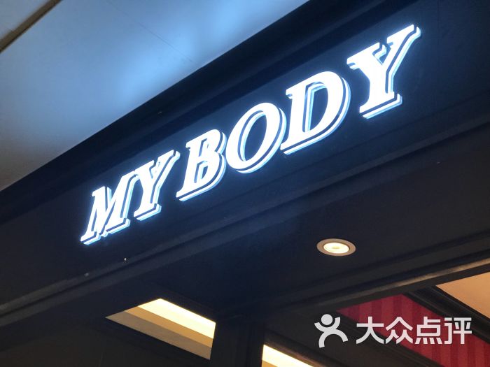 mybody(凯德mall店)图片 - 第2张