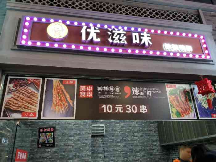 优滋味吾悦广场店