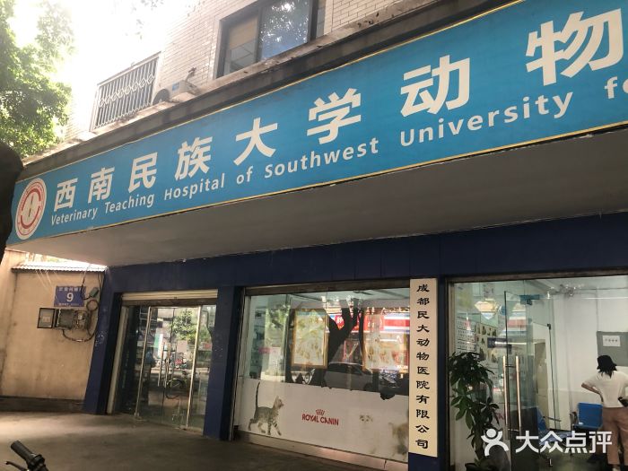 西南民族大学动物医院图片