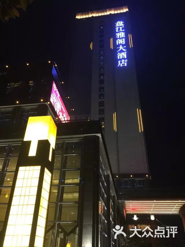 六盘水盘江雅阁大酒店