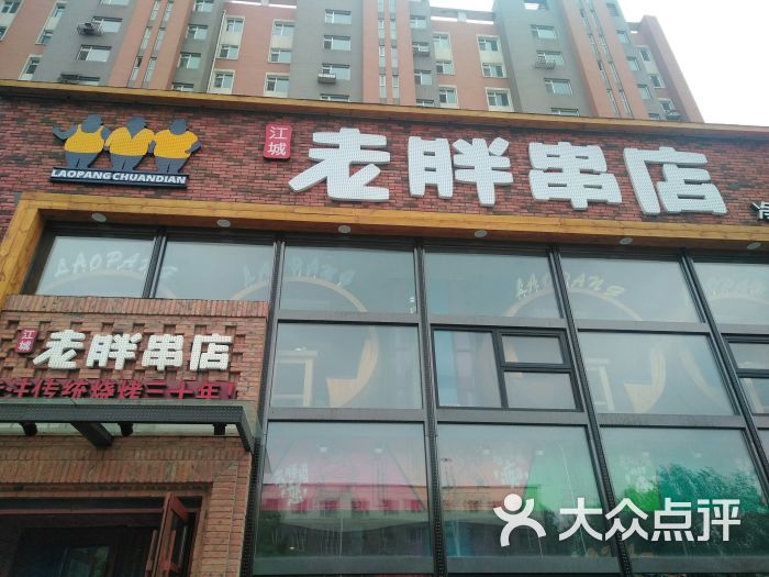 江城老胖串店(净月大学城店)图片 - 第1张