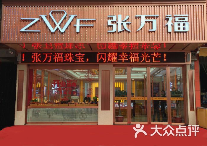 石潭镇(张万福珠宝店)门店照片图片 第1张