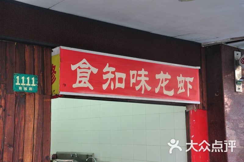 食知味龙虾馆(商城路店)门面图片 - 第7张