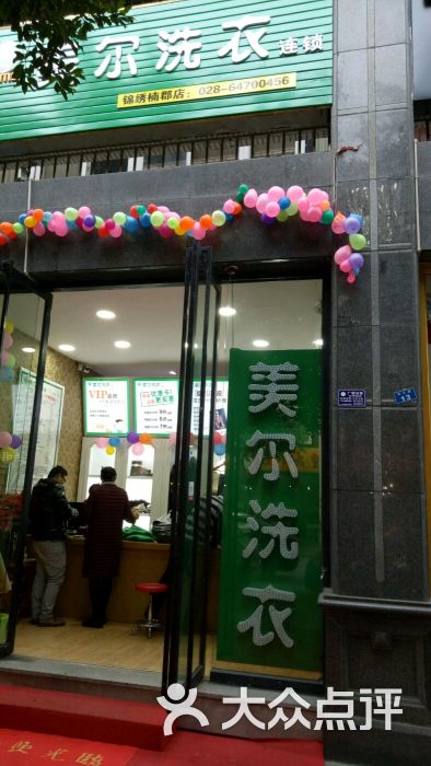 美尔洗衣连锁图片 第3张