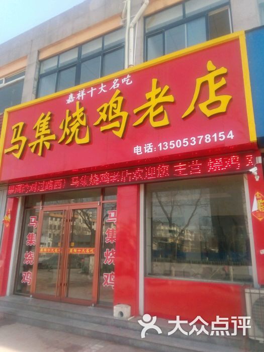 马集烧鸡老店图片 - 第2张