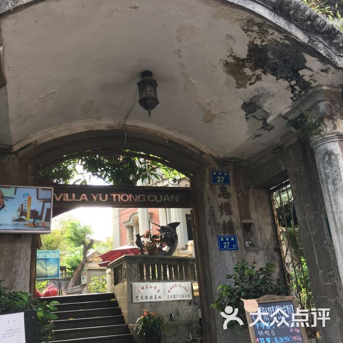 东方鱼骨艺术馆-门面图片-鼓浪屿周边游-大众点评网