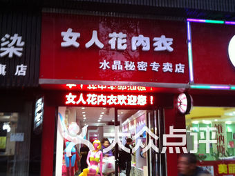 美思内衣店