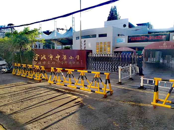 宁波市中原小学"老师很负责任,主要现在有点像民工学校.