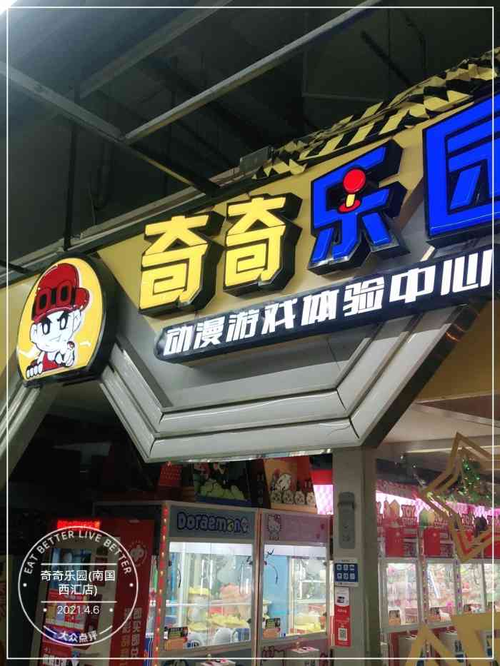 奇奇乐园(南国西汇店)-"说实话特地开车去我真的没感