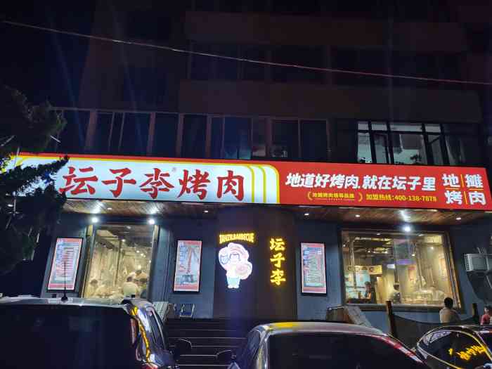 坛子李地摊烤肉(开发区红梅店)-"今天来说说家门口这家小有名气的网红