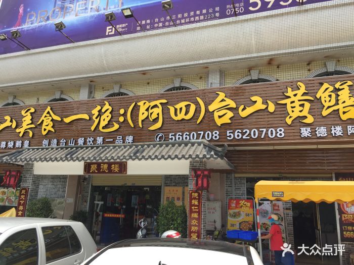 台山黄鳝饭(阿四创作店)门面图片 - 第258张
