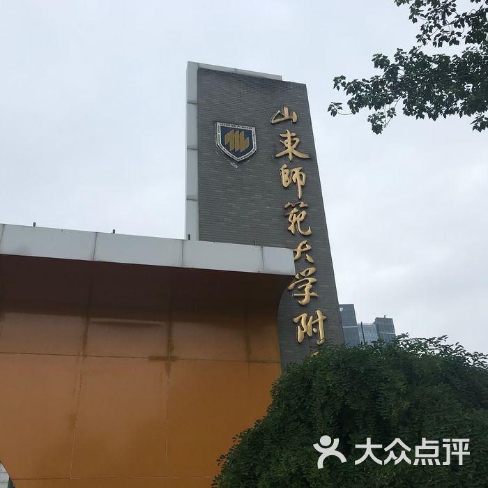 山东师范大学附属中学