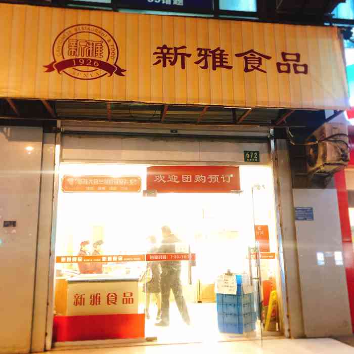 新雅食品(跨龙路店)-"新雅食品一直是我所钟爱的,最喜欢他家的半.