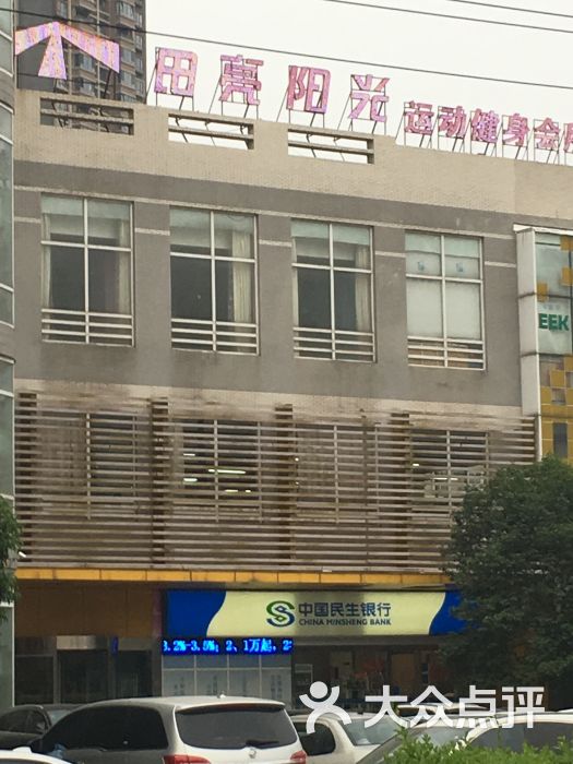 田亮阳光运动健身会所-图片-西安运动健身-大众点评网