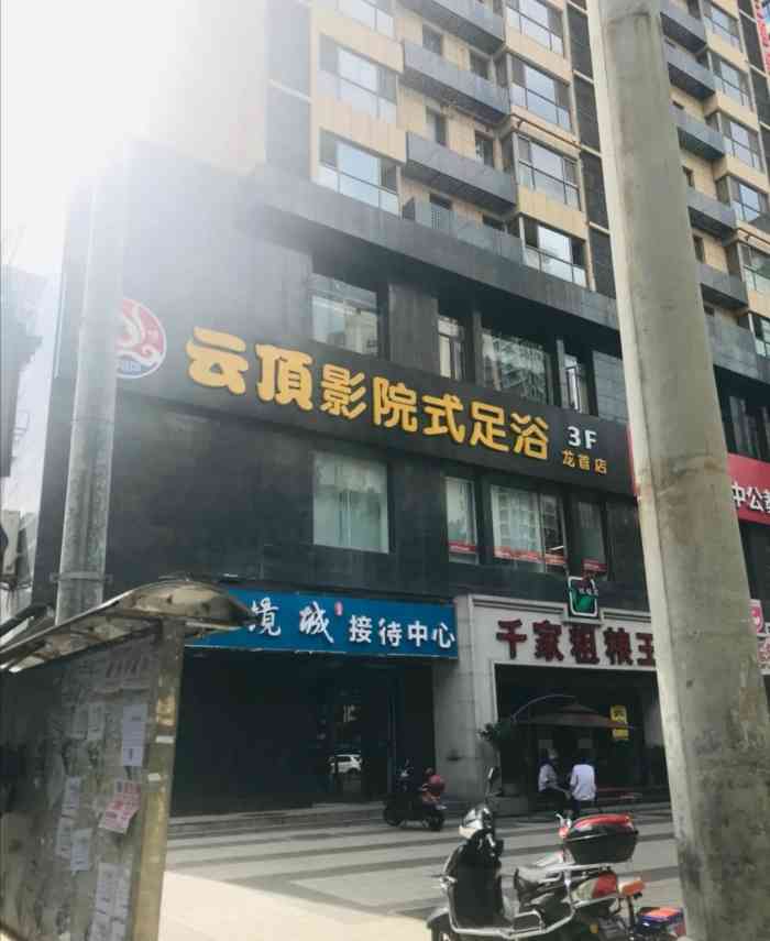 云顶影院式足浴(龙首店)