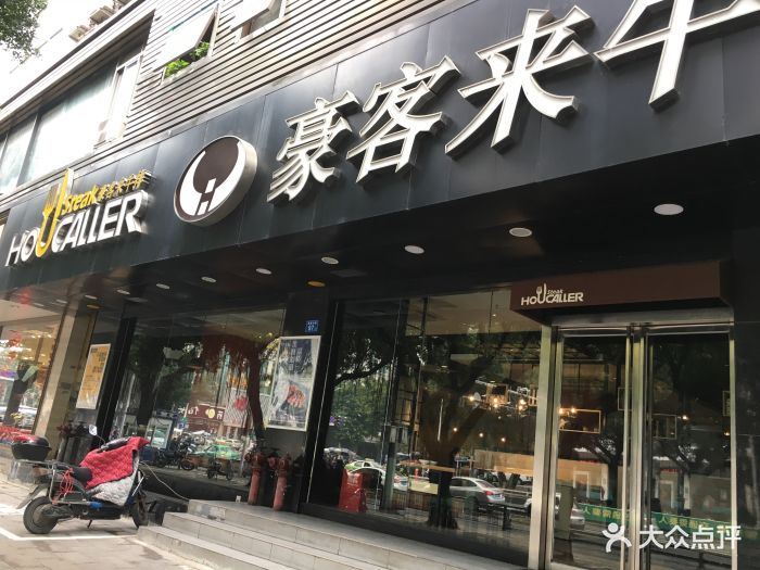 豪客来牛排(福新中路店)图片 第80张