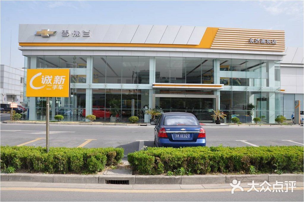 上海永达宝运来雪佛兰4s店科鲁兹图片-北京4s店-大众点评网