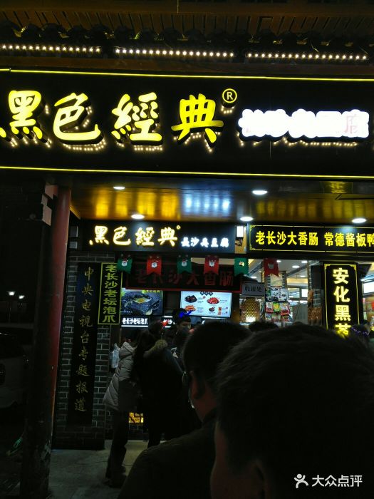 黑色经典臭豆腐(太平街店)图片 第766张