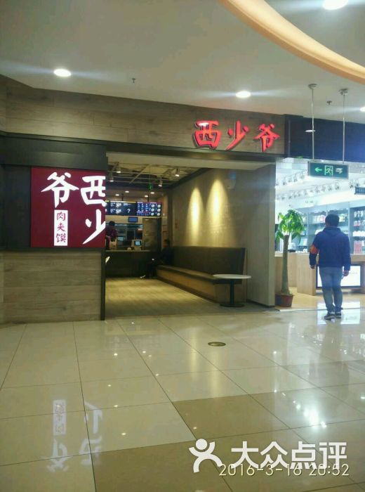 西少爷肉夹馍(通州家乐福店)的点评