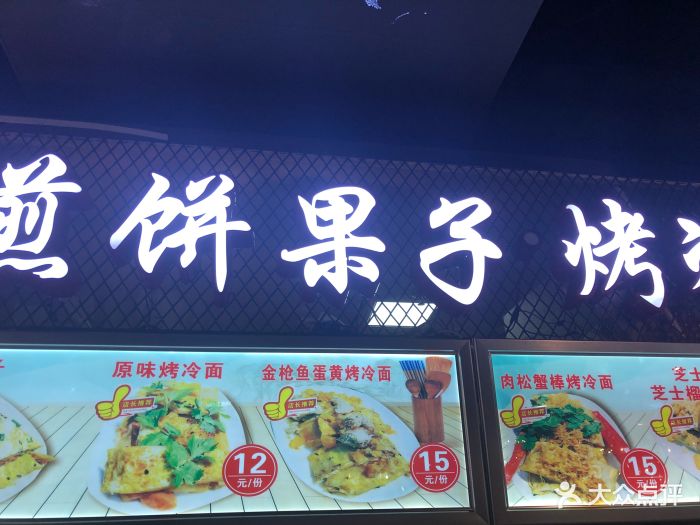 煎饼果子烤冷面(明珠音乐小吃街店)图片 - 第8张