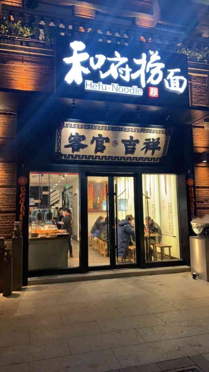 和府捞面(武汉楚河汉街店)-"[薄荷]环境:汉街这家是新开的店,在第.