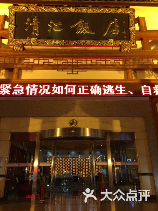 清江饭店-图片-武汉酒店-大众点评网