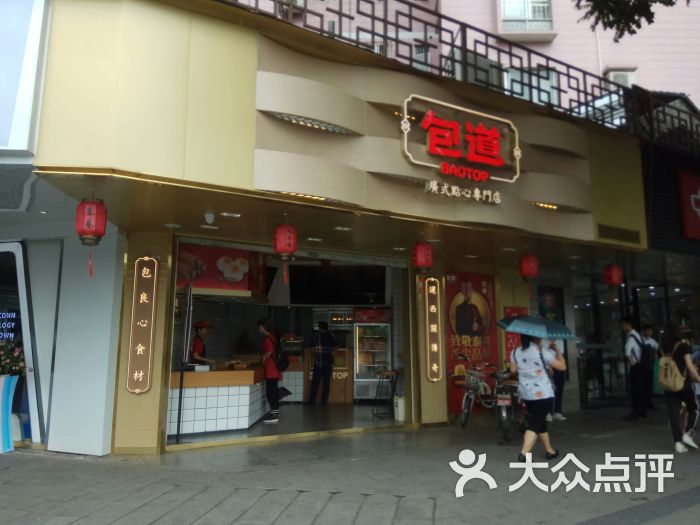 包道广式点心专门店(京溪店)门面图片 - 第1张