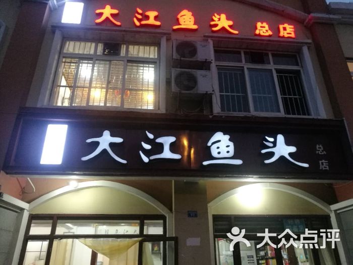 大江鱼头火锅(凤溪店)图片 - 第12张