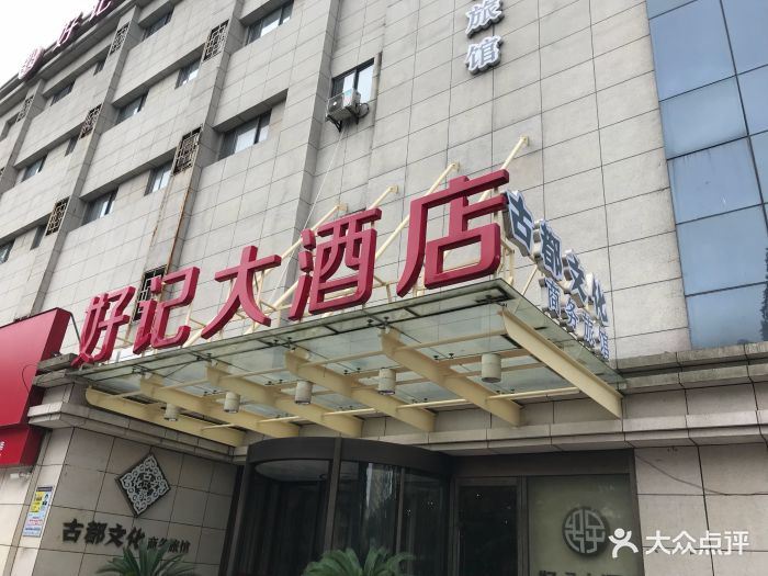 好记大酒店(鼓楼店-门面图片-南京美食-大众点评网