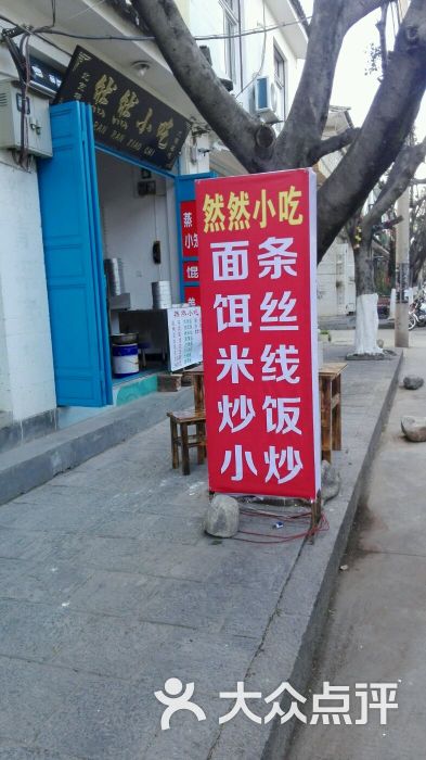 然然小吃门头图片 - 第1张