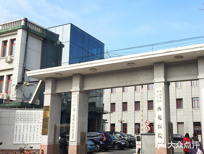 中国中医科学院西苑医院图片