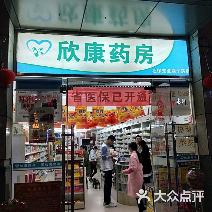 欣康药房图片-北京药店-大众点评网