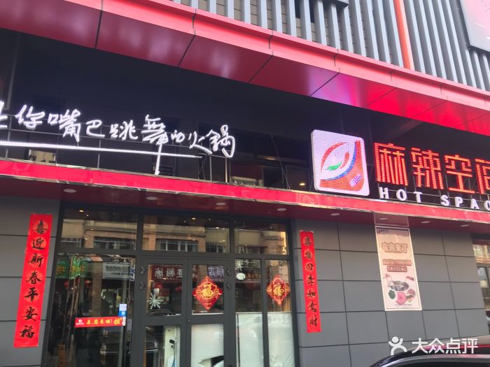 麻辣空间(上海城店)图片 - 第19张