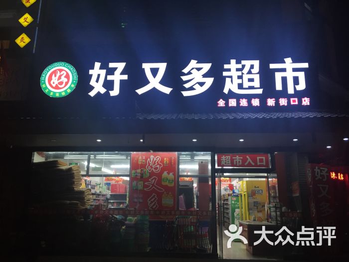 好又多超市(新街口店)图片 第2张