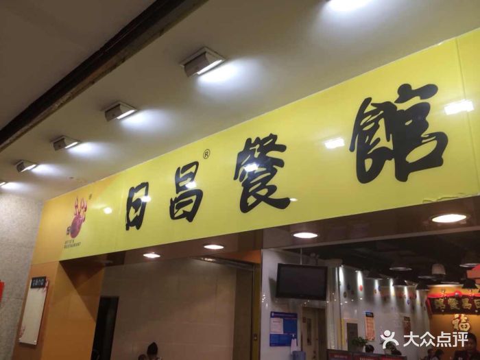 日昌餐馆(德胜门店)图片 第1176张