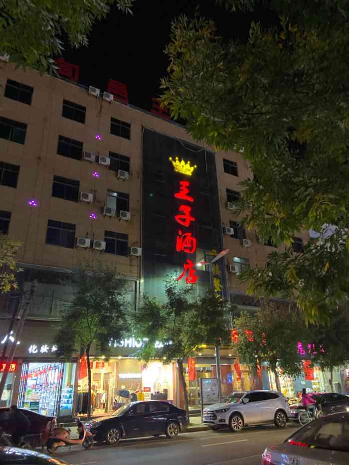 王子酒店-"位于旬邑县县城,位置比较好找,应该是挺老.