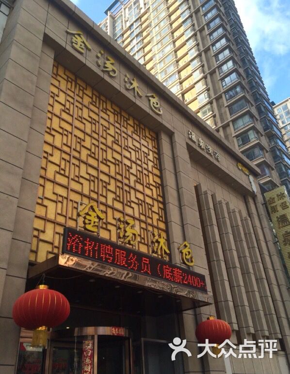金汤沐色温泉洗浴-图片-沈阳休闲娱乐-大众点评网