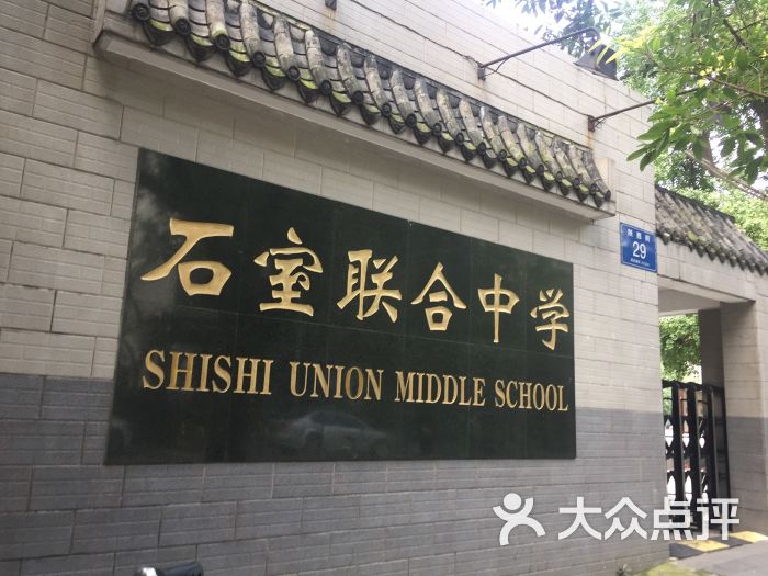 石室联合中学西区图片 第3张